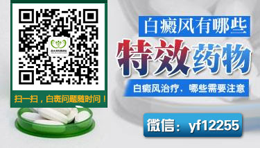 无色素性色素失禁症与白癜风的鉴别 无色素性色素失禁症与白癜风的鉴别