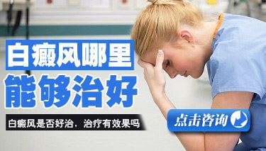 武汉治白癜风医院哪个好 武汉治白癜风医院哪个好