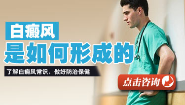 小孩白癜风的病因 小孩白癜风的病因