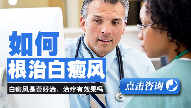 治好白癜风的方法 治好白癜风的方法