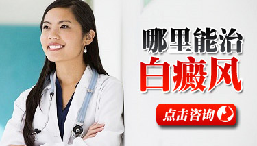 武汉白癜风治疗医院哪个好 武汉白癜风治疗医院哪个好