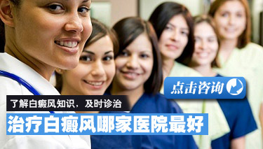 武汉较好白癜风医院 武汉较好白癜风医院