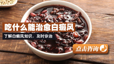 白癜风患者可以吃什么 白癜风患者可以吃什么