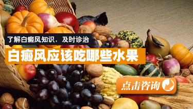 白癜风患者可以吃那些水果 白癜风患者可以吃那些水果