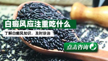 白癜风病人应多吃哪些食物 白癜风病人应多吃哪些食物