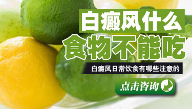 白癜风有什么东西不能吃 白癜风有什么东西不能吃