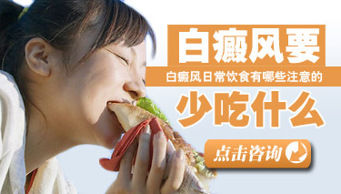 白癜风有没有什么东西不可以吃 白癜风有没有什么东西不可以吃