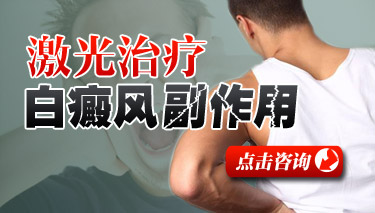 激光治疗白癜风有效吗 激光治疗白癜风有效吗