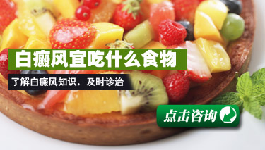 小儿白癜风的饮食 小儿白癜风的饮食