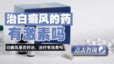 治白癜风药有哪些 治白癜风药有哪些