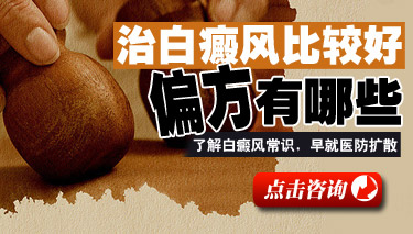 偏方治疗白癜风好不好 偏方治疗白癜风好不好