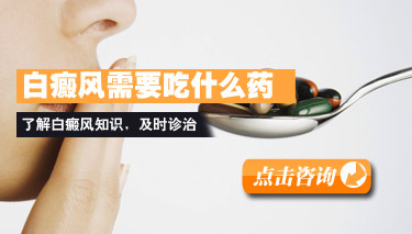 涂白癜风的药品是什么 涂白癜风的药品是什么