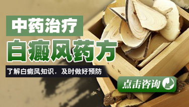 中医如何治疗白癜风 中医如何治疗白癜风