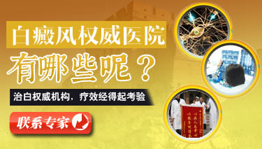 治疗白癜风哪里较好 治疗白癜风哪里较好