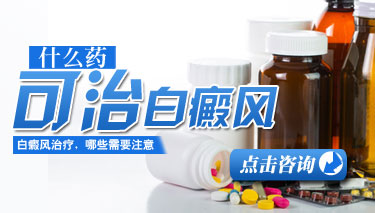 白癜风用什么药膏