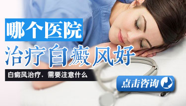 白癜风专科哪里好