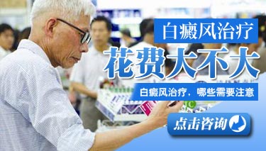 治疗白癜风的费用