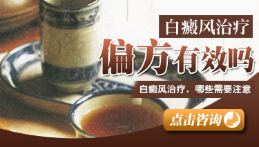 中医治疗白癜风偏方