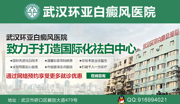 武汉白癜风治疗的医院哪家强
