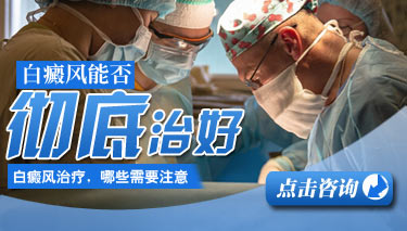白癜风治疗过程中应该注意的问题有什么