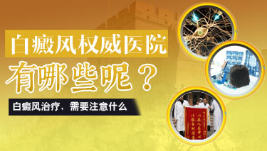 武汉环亚白癜风医院 武汉环亚白癜风医院