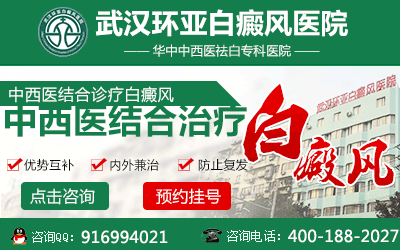 湖北武汉治疗白癜风的医院哪个好