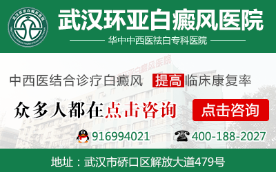 武汉环亚白癜风医院 武汉环亚白癜风医院