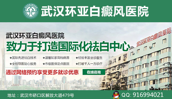 武汉江岸区哪里可以看好白癜风