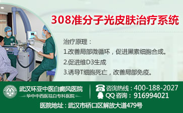 武汉白癜风哪家治疗较好 武汉白癜风哪家治疗较好