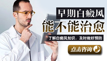 白癜风真的治疗好的吗 白癜风真的治疗好的吗
