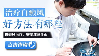 白癜风治疗那种较有效果 白癜风治疗那种较有效果