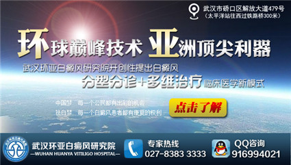 黄冈治疗白癜风哪家好?