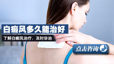 白癜风治的好吗